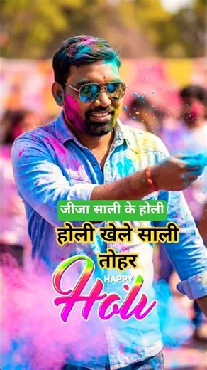 Holi Khele Sali Tohar Hero Jija I Hai| Happy Holi Shorts| Bhojpuri Song #ankush #shivani #holi #song