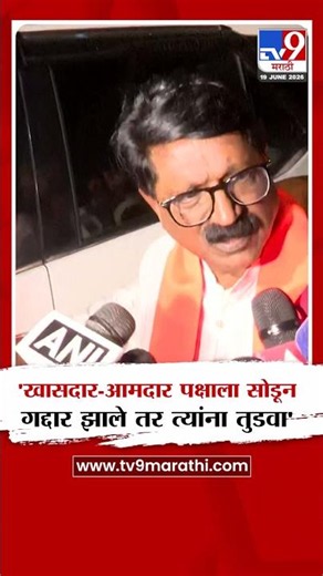 Arvind Sawant | 'खासदार-आमदार पक्षाला सोडून गद्दार झाले तर त्यांना तुडवा' | Shivsena Vardhapan Din