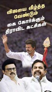 விஜய் அரசியலை முடிக்க வேண்டும்! எடப்பாடியுடன் கை கோர்த்த ஸ்டாலின்! Admk & Dmk Joins to Defeat Vijay!
