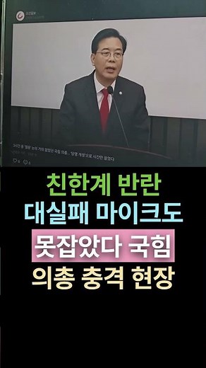 성창경TV 친한계 반란 대실패, 국힘 의총 충격 현장