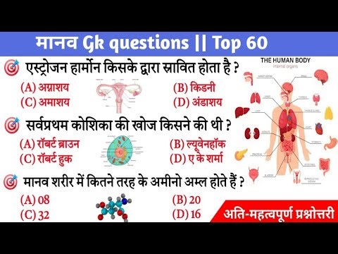 Human Body GK Quiz 2026 | Top 60 Questions for Competitive Exams