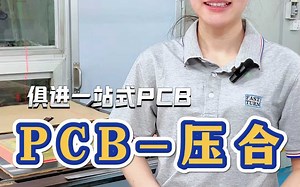 PCB制作工艺--压合