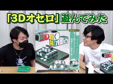 3D立体オセロで遊んでみた