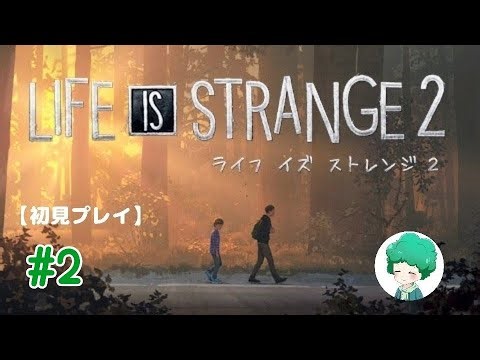 エピソード2～続きを遊んでみます！🌳【ライフイズストレンジ2】#初見プレイ#ネタバレあり