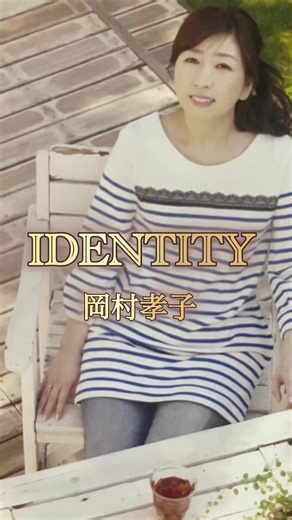 私の中のNo.1歌姫岡村孝子