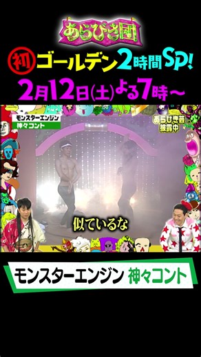 #あらびき団 #モンスターエンジン #神々コント #神々の遊び #八代亜紀 #コント #東野幸治 #藤井隆