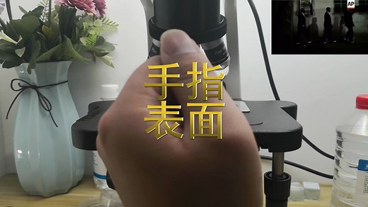 显微镜下的手指，看看你的手指究竟有多脏