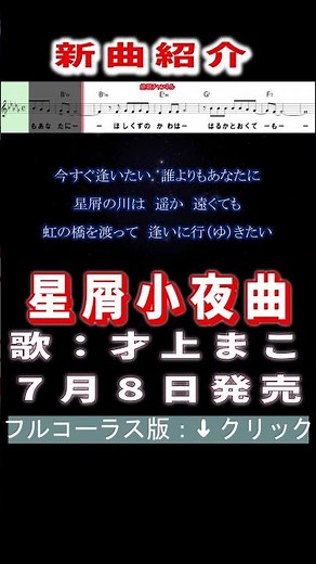 才上まこ 星屑小夜曲0 #Shorts #正規版 #新曲 #楽譜 #カラオケ #演歌 #歌謡曲