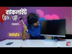 মনিটরে ছানি পড়া রোগ । Monitor Backlight Bleed & Glow PRESCRIPTION!!