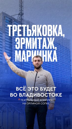 🚀Михаил Степанян | Директор Новостроек on Instagram: "Город рыбаков и моряков превращается в... В конце карта проектов Владивостока 🎁 Владивосток всегда жил портом, рыбой, торговлей с Азией. Культурой здесь особо не занимались. Хочешь в театр или музей нормальный? Лети в Москву или Питер. Через пару лет всё изменится. На Орлиной сопке строят культурный центр на 180 тысяч квадратов. Филиалы Эрмитажа, Третьяковки, Мариинский театр. Причём не просто площадка для гастролей, а полноценные филиалы с