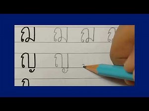 Thai alphabet writing ญ