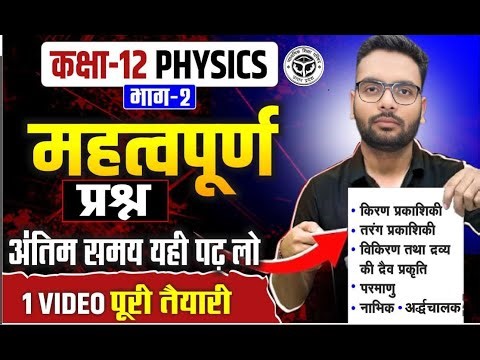 Class 12th Physics के महत्वपूर्ण प्रश्न | 12th Physics VVI Questions UP Board | पेपर आने वाले प्रश्न