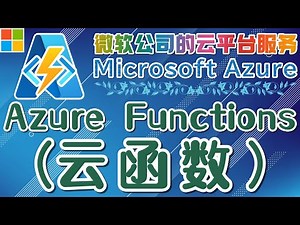 16.01.Microsoft Azure 中文入门教学 - Azure Functions(云函数)