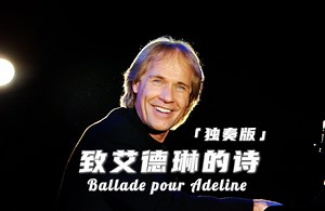 理查德·克莱德曼独奏原创成名曲《致艾德琳的诗》