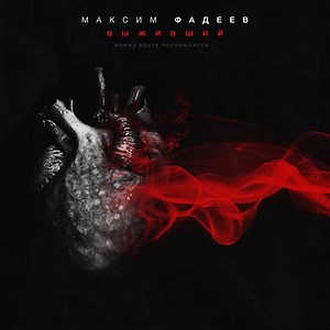 Выживший - Maxim Fadeev: Song Lyrics, Music Videos & Concerts