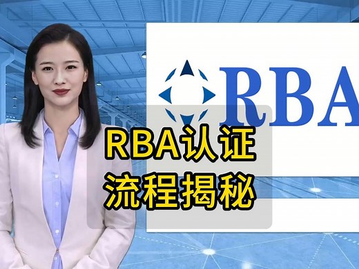 RBA认证流程揭秘