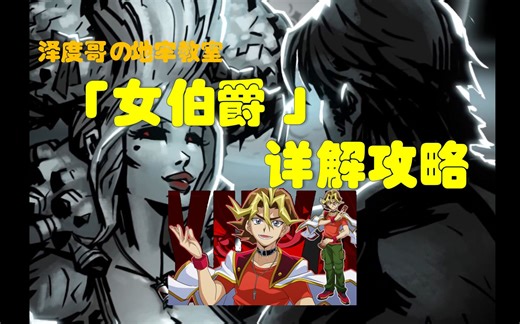 【暗黑地牢】B站最详尽的女伯爵完全解析攻略？