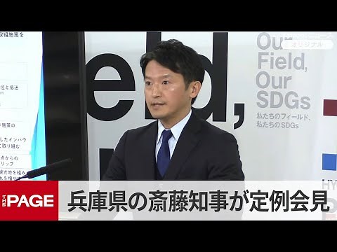 兵庫県の斎藤元彦知事が定例会見（2026年1月28日）