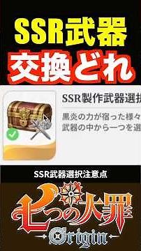 Important points to note when selecting SSR weapons [The Seven Deadly Sins Origin/7dsorigin] #Nan...