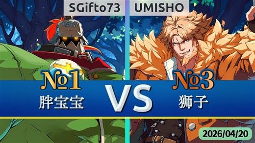 GGST v2.00 ▰ SGifto73(#1 Pot) vs UMISHO(#3 Leo) ▰ 罪恶天顶·2026/04/20