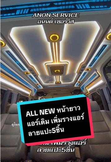 หจก.อนนต์ เซอร์วิส 📍อ่อนนุช80แยก3 ☎️081-9184816 ⏰ติดต่อเวลาทำการ จ-ส 8.00-17.00 *แต่ละคันมีบางส่วนที่ทำมาก่อน ดังนั้นส่งรูปรถที่จะทำมาในแชทเพื่อประเมินราคาค่ะ* 📲แอดไลน์ : fairladyznanaree รายละเอียดคันนี้ : ▶️ ALL NEW Commuter หน้ายาว 🔰แอร์เดิม เพิ่มรางแอร์ ลายแปะ5ชิ้น #ตกแต่งรถตู้_อนนต์_เซอร์วิส #ตกแต่งรถตู้อ่อนนุช80 #ตกแต่งรถตู้กรุงเทพ #ตกแต่งรถตู้ #รถตู้ @Fairladyz Nan Aree @Fairladyz Nan Aree @Fairladyz Nan Aree