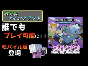 【教育版マイクラ】無料!!教育版マインクラフトのベータ版がモバイル版でも登場!!【Win10/PE】