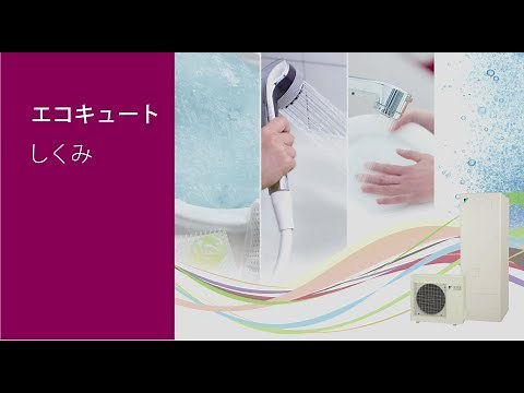エコキュートの仕組み【ダイキン】