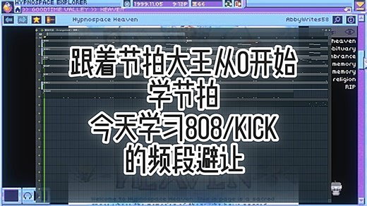 1分钟学会 808/kick/bass 的自动频段避让！