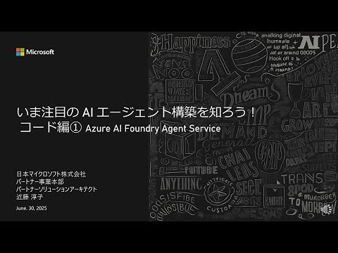 いま注目の AI エージェント構築を知ろう！コード編① Azure AI Foundry Agent Service