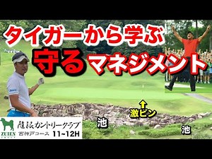 攻めるだけではコースに負けます。あのタイガーがマスターズ優勝を引き寄せた、スコアメイクの基礎『守る』ゴルフマネジメント。【プロゴルファー コース戦略 飛距離】