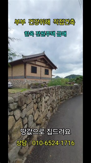 #한옥매매 #팔공산전원주택매매 #전원주택매매
