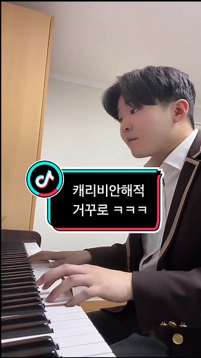 캐리비안의 해적 피아노 연습법: 거꾸로 치기