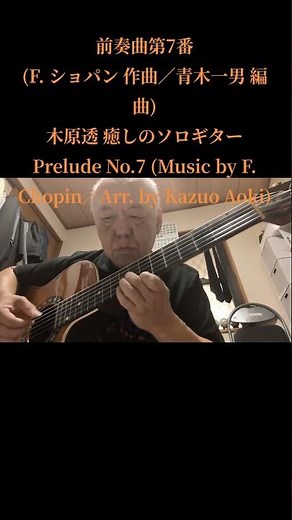 前奏曲第7番(F. ショパン 作曲／青木一男 編曲)木原透 癒しのソロギター Prelude No.7(Music by F. Chopin／Arr. by Kazuo Aoki)