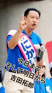 今日までそして明日から 吉田拓郎 #二階王国#田久保市長#山口組#奥崎謙三