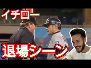 イチロー唯一の退場シーンが伝説！？