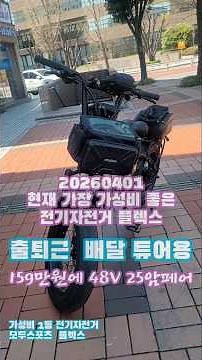 26년4월 현재 가장 가성비 좋은 전기 자전거 모두스포츠 플렉스 -가격 159만원 25암페어 밧데리