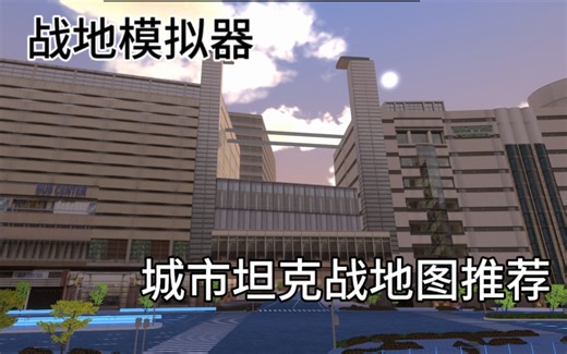 [Ravenfield]战地模拟器创意工坊日系福冈城市坦克战地图推荐