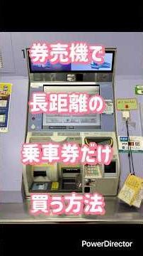 【指定席券売機で乗車券のみ（長距離）を買う方法】#乗車券 #jr #ひとり旅 #ひとり旅女子 #ためになる動画 #きっぷの買い方 #旅行 #指定席券売機 #券売機 #きっぷ #おんな鉄道ひとり旅