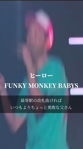 ファンキーモンキーベイビーズの新曲「ヒーロー」を紹介！