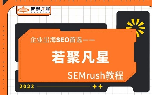 SEO运营神器——SEMrush干货教程