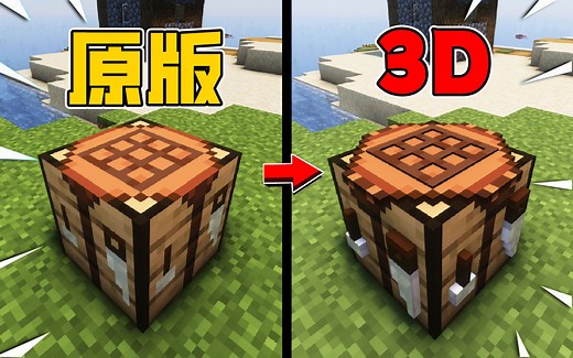 当MC方块变成3D立体化！会是个怎样的世界呢！材质包推荐！