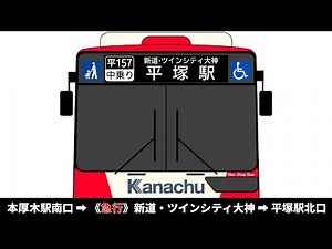 【車内放送】神奈中バス 平157系統 本厚木駅南口 → 《急行》新道・ツインシティ大神 → 平塚駅北口 全区間車内放送