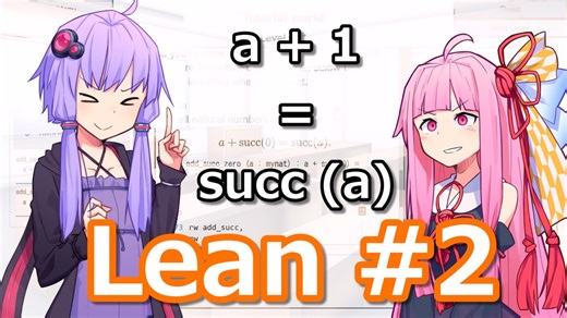 ゆかりんと茜ちゃんの証明ゲームLeanプレイ講座 #2【定理証明支援系】