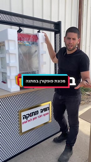 לעוקבים בלבד! מכונת פופקורן במתנה סרטון5/5 . במהלך חודש אוגוסט אנו מעלים 5 סרטונים שבכל אחד מהם אנו נבקש מהצופים להגיב תגובה שתוביל להכי הרבה לייקים , בסוף החודש אנחנו נבחר מבין הסרטונים את התגובה שקיבלה הכי הרבה לייקים ונפנק את כותה התגובה במכונת פופקורן במתנה 🎁 ההזדמנות שלכם לזכות היא בידיים שלכם! #מתנה #מכונתפופקורן #אתגר #חוויהמתוקה #foryou