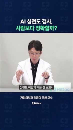 AI ECG Analysis: Is It More Accurate Than a Human?