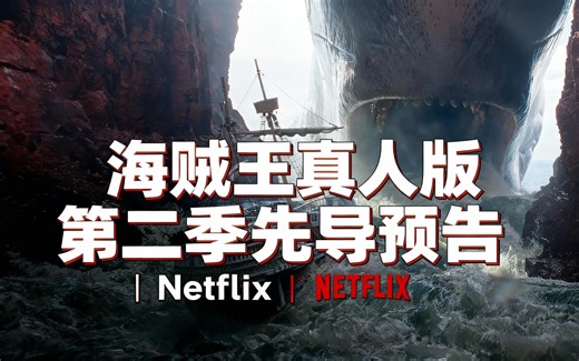 [中配]海贼王真人版第二季先导预告 | Netflix - Netflix