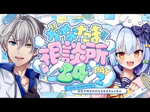 【#かなたま相談所24】絶対に眠れなくなる刺激的すぎるマシュマロを読もう【かなえ先生と犬山たまき】