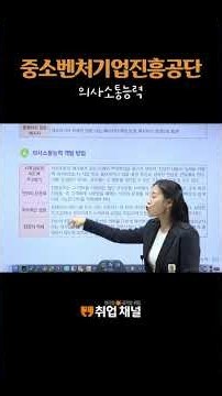 중소벤처기업진흥공단 필기 NCS(직업기초능력평가) 시험 준비 [의사소통능력]
