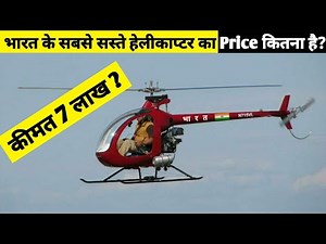 भारत के सबसे सस्ते हेलीकॉप्टर की कीमत क्या है? india's cheapest helicopter?