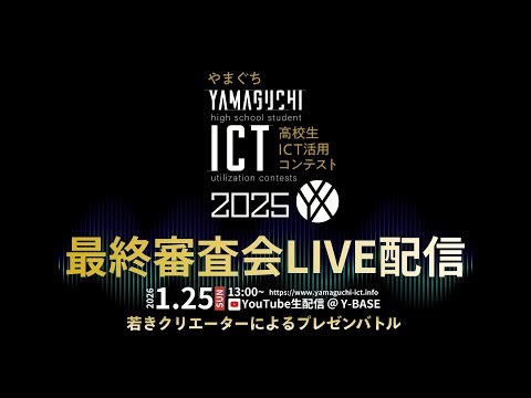 【ライブ】THE FINAL PITCH 最終審査会5th”やまぐち高校生ICT活用コンテスト2025”